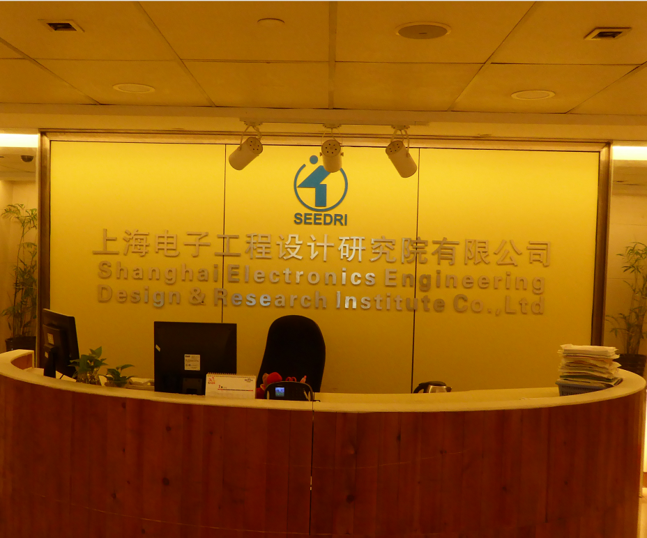 上海電子工程設計研究院有限公司 圖片來源：企業(yè)供圖