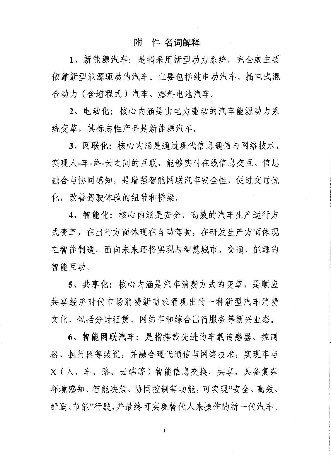 《新能源汽車產業發展規劃（2021-2035年）》（征求意見稿）