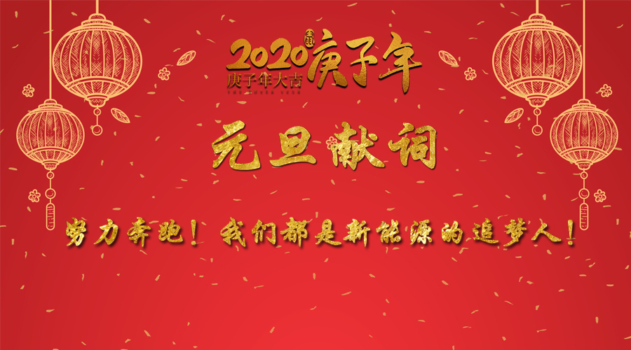 2020元旦獻詞：努力奔跑！我們都是新能源的追夢人！