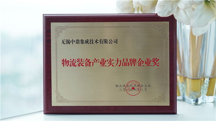中鼎集成榮膺 “ 物流裝備產(chǎn)業(yè)實(shí)力品牌企業(yè)”獎(jiǎng)