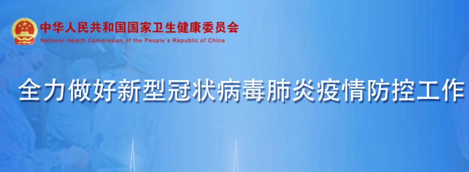 國家衛生健康委辦公廳關于加強新冠肺炎首診隔離點醫療管理工作的通知