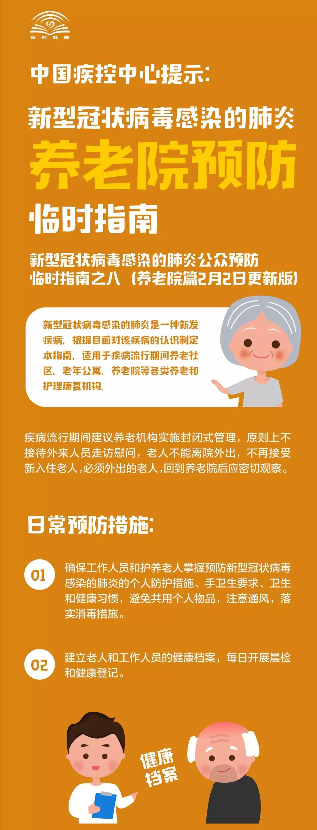 中國疾控中心提示：新冠肺炎養(yǎng)老院預(yù)防臨時指南