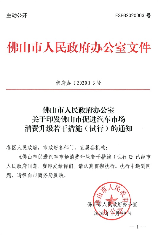 佛山市人民政府文件