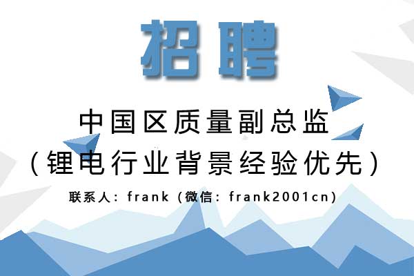誠聘中國區(qū)質(zhì)量副總監(jiān)（鋰電行業(yè)背景經(jīng)驗優(yōu)先）