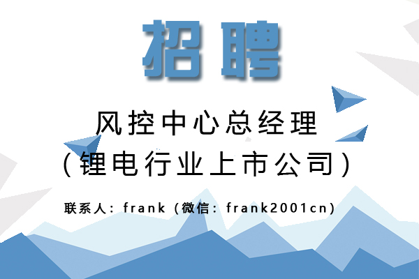 鋰電行業(yè)上市公司誠聘風(fēng)控中心總經(jīng)理