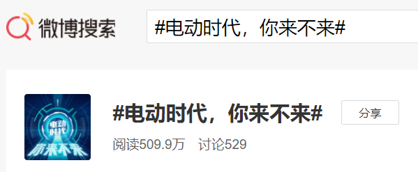 寧德時(shí)代發(fā)起微博話(huà)題“電動(dòng)時(shí)代,你來(lái)不來(lái)” 寧德時(shí)代發(fā)起微博話(huà)題“電動(dòng)時(shí)代,你來(lái)不來(lái)”