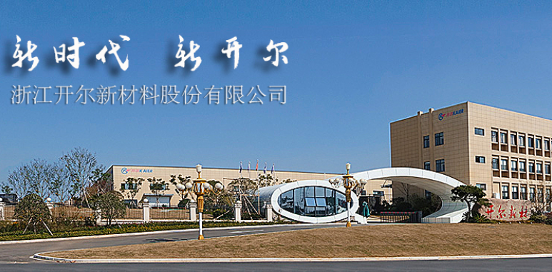 開(kāi)爾新材2019年扭虧為盈 發(fā)力拓展氫能源領(lǐng)域業(yè)務(wù)
