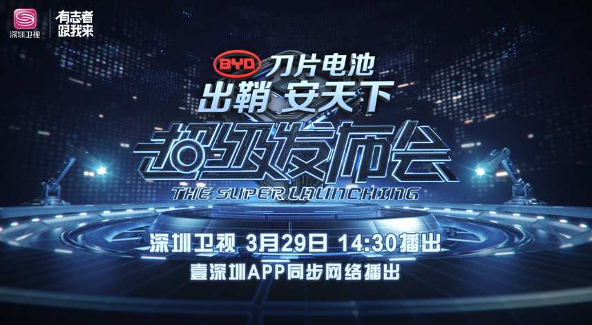 比亞迪3月29日擬舉辦刀片電池發布會 比亞迪3月29日擬舉辦刀片電池發布會