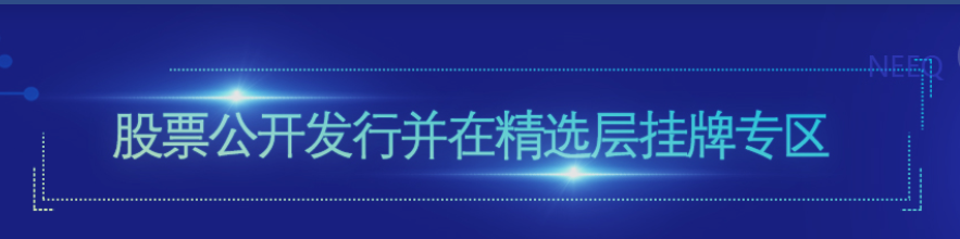 全國股轉(zhuǎn)公司正式啟動精選層掛牌業(yè)務(wù)的受理與審查