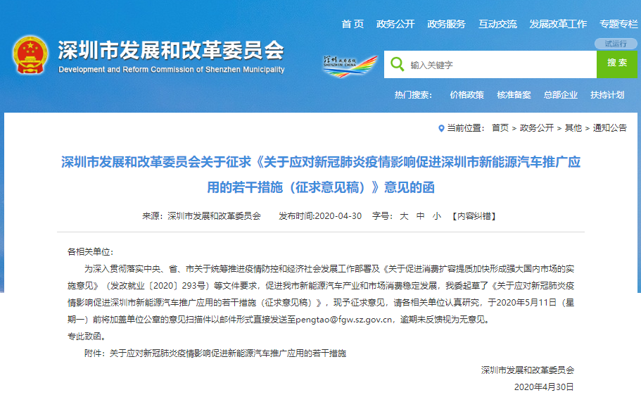 《關(guān)于應(yīng)對(duì)新冠肺炎疫情影響促進(jìn)深圳市新能源汽車推廣應(yīng)用的若干措施（征求意見(jiàn)稿）》