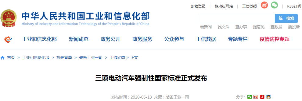 工信部：三項(xiàng)電動(dòng)汽車強(qiáng)制性國家標(biāo)準(zhǔn)正式發(fā)布