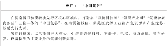 《山東省氫能產(chǎn)業(yè)中長期發(fā)展規(guī)劃（2020-2030年）》