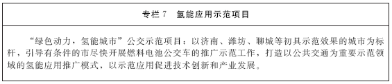 《山東省氫能產(chǎn)業(yè)中長(zhǎng)期發(fā)展規(guī)劃（2020-2030年）》