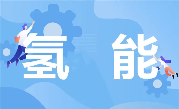 氫能