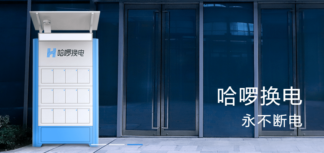 哈啰換電