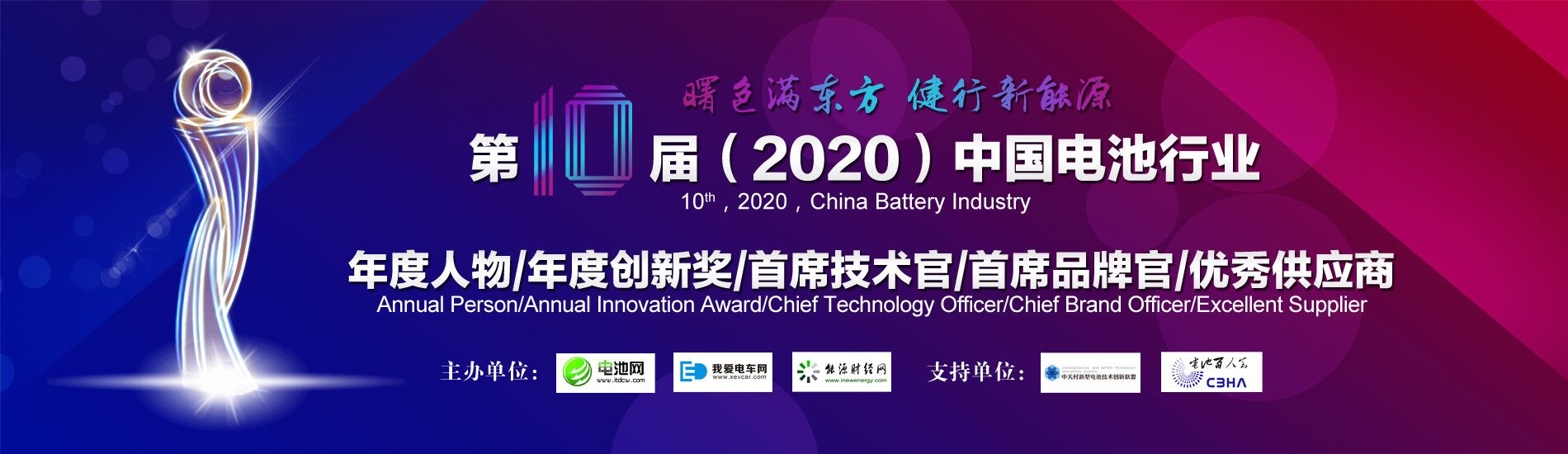 第10屆（2020年）中國電池行業(yè)年度人物/年度創(chuàng)新獎/ 首席技術官/首席品牌官/優(yōu)秀供應商