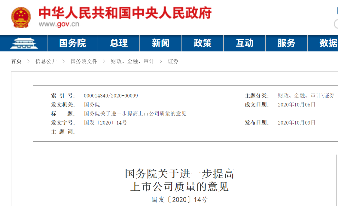 國(guó)務(wù)院關(guān)于進(jìn)一步提高上市公司質(zhì)量的意見(jiàn)