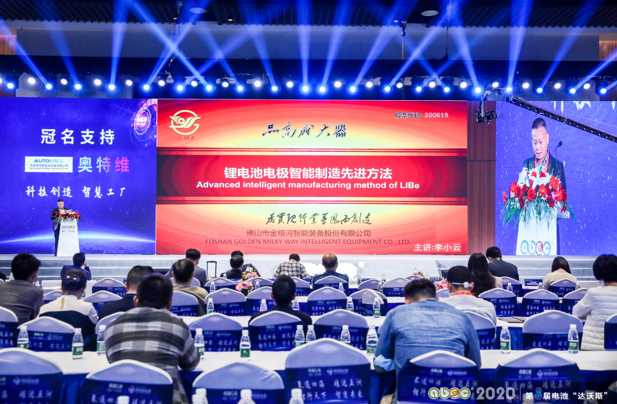 ABEC 2020│第8屆電池“達(dá)沃斯”論壇現(xiàn)場