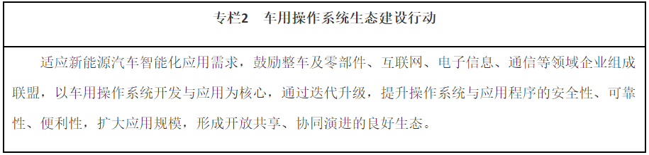 專(zhuān)欄2　車(chē)用操作系統(tǒng)生態(tài)建設(shè)行動(dòng)