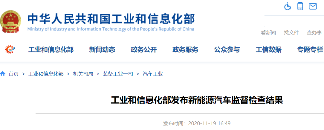 工信部發(fā)布新能源車監(jiān)督檢查結(jié)果 25家企業(yè)的27個(gè)車型存在生產(chǎn)一致性問題