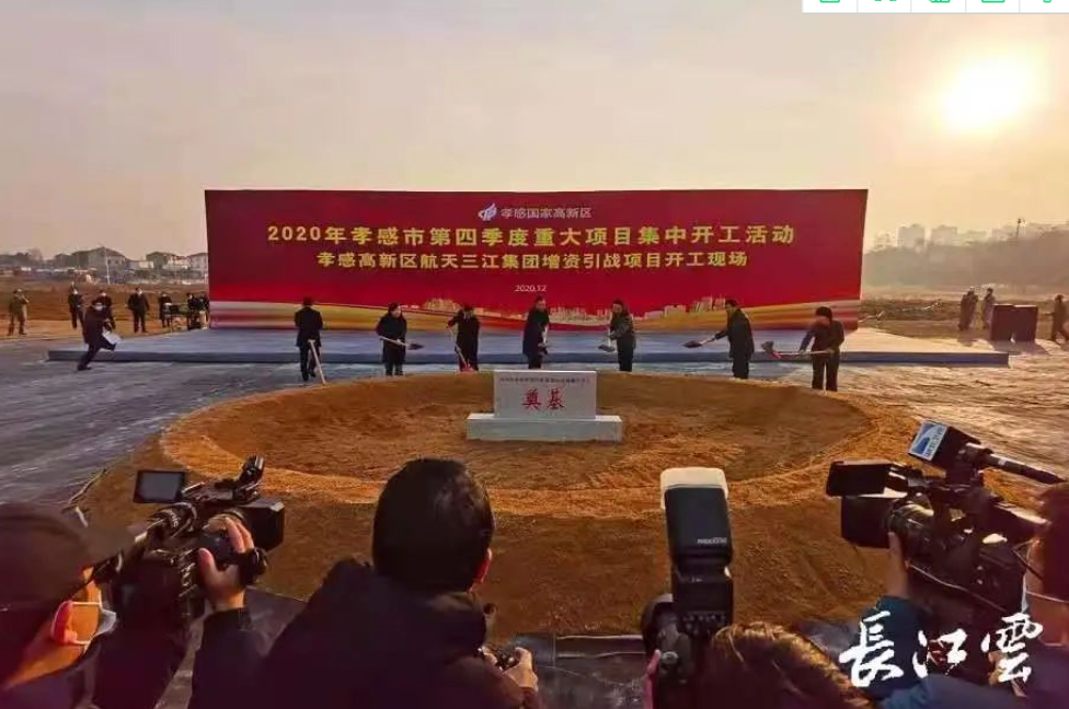 孝感市第四季度重大項目集中開工暨高新區(qū)航天三江集團增資引戰(zhàn)項目開工