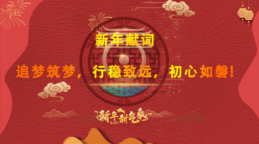 2021新年獻詞