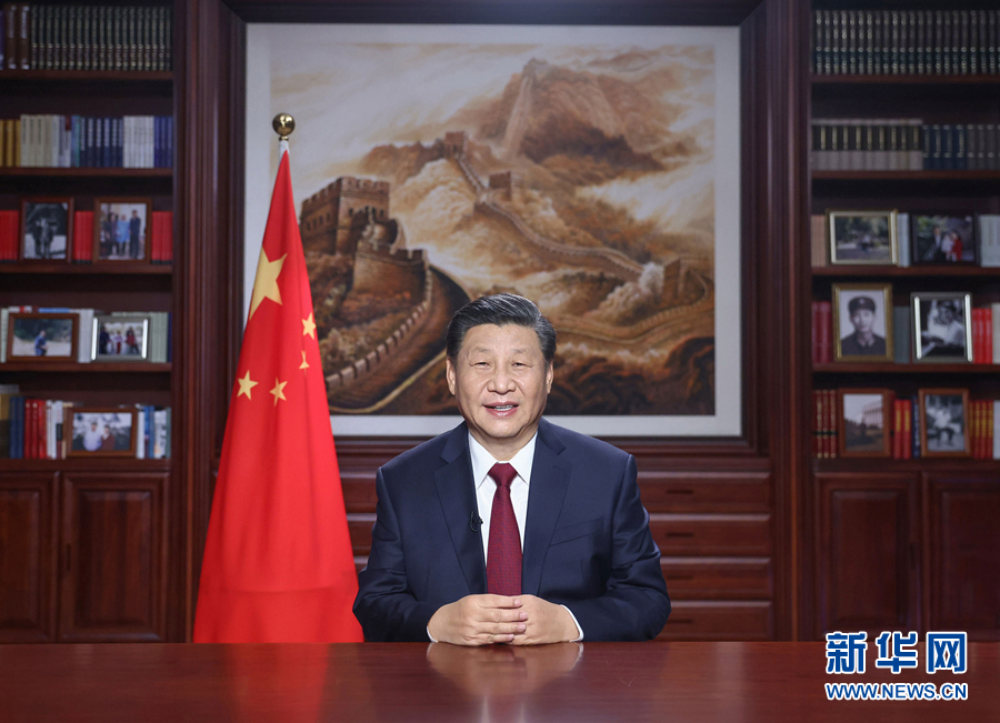 新年前夕，國家主席習近平通過中央廣播電視總臺和互聯網，發表二〇二一年新年賀詞
