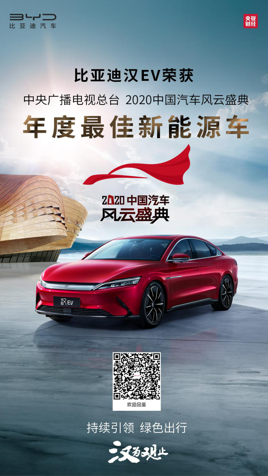 比亞迪漢EV獲2020中國汽車風云盛典“年度最佳新能源車”