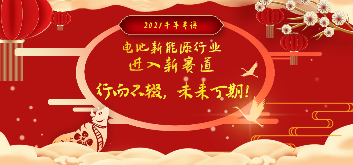 2021牛年寄語(yǔ)：電池新能源行業(yè)進(jìn)入新賽道，行而不輟，未來(lái)可期！