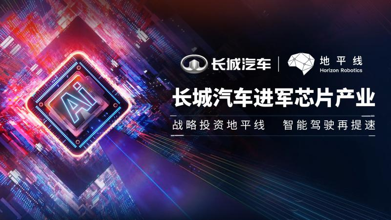 長城汽車進(jìn)軍芯片產(chǎn)業(yè) 戰(zhàn)略投資汽車智能芯片公司——地平線