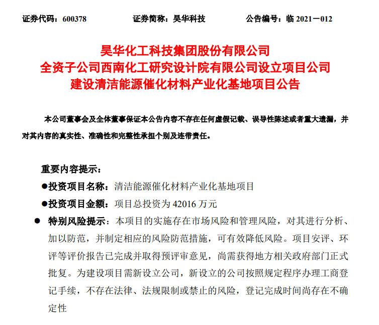 4.2億元！昊華科技擬投建清潔能源催化材料產(chǎn)業(yè)化基地項(xiàng)目