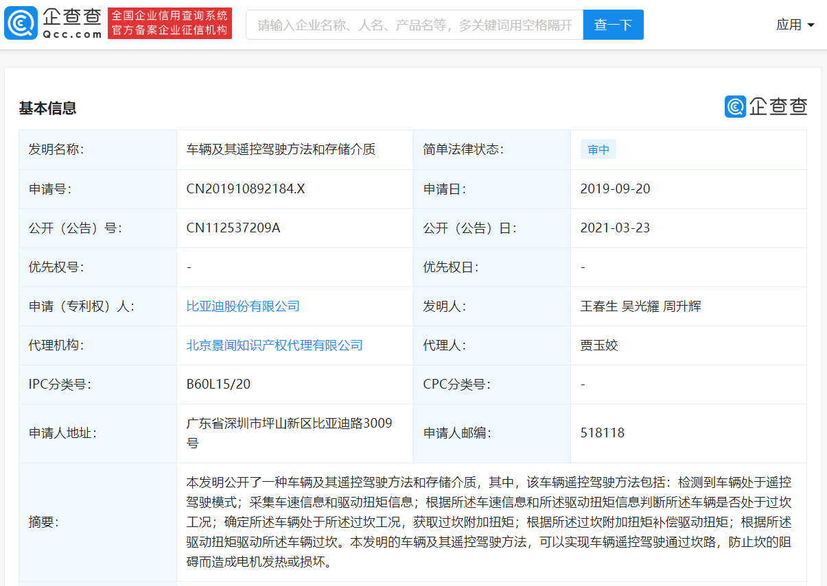 比亞迪公開“車輛及其遙控駕駛方法”相關專利