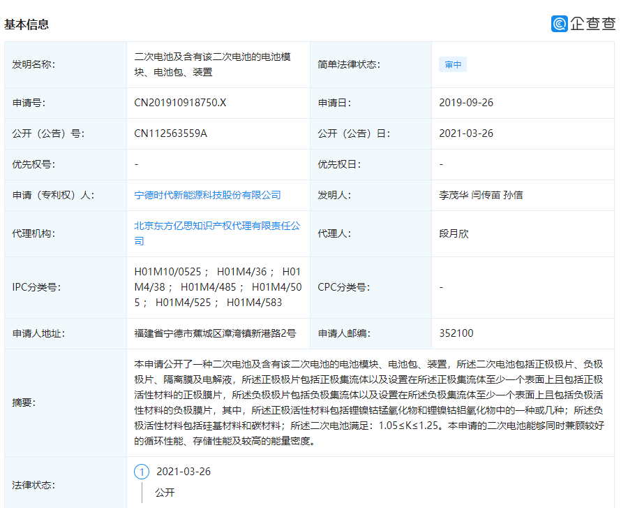 寧德時(shí)代公開(kāi)“二次電池”相關(guān)專(zhuān)利