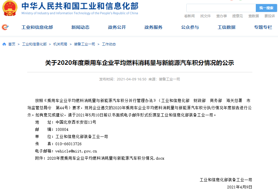 2020年乘用車企業(yè)平均燃料消耗量與新能源汽車積分執(zhí)行情況年度報(bào)告公示