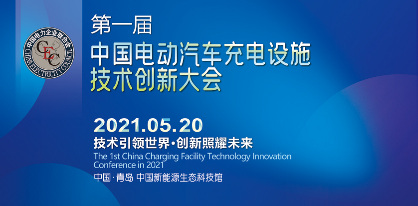 干貨滿滿！第一屆中國電動汽車充電設施技術創新大會將在青島召開