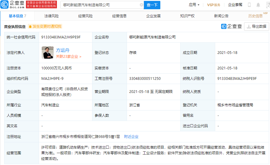 哪吒汽車(chē)成立新能源汽車(chē)制造公司 注冊(cè)資本10億元
