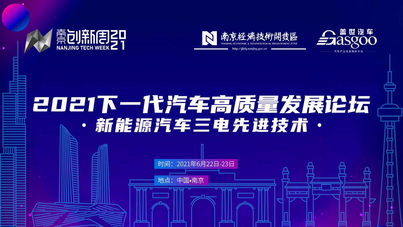 倒計(jì)時(shí)5天！2021中國下一代汽車高質(zhì)量發(fā)展論壇?新能源汽車三電先進(jìn)技術(shù)?即將開啟