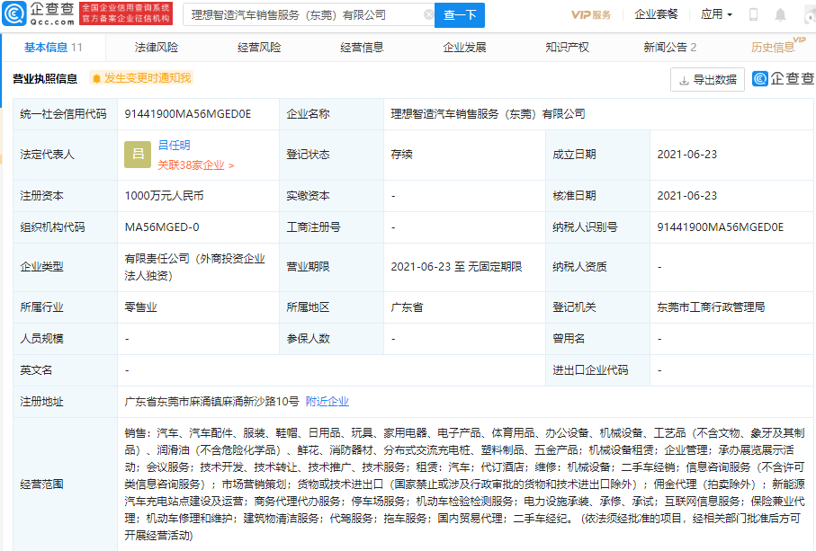 理想汽車成立東莞新公司 經(jīng)營范圍含充電站點(diǎn)建設(shè)及運(yùn)營等