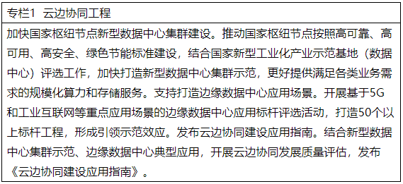 專欄1  云邊協同工程