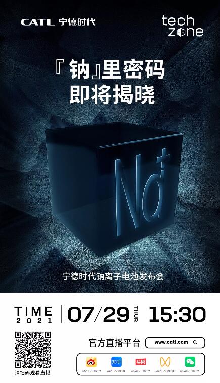 寧德時代新品發(fā)布會