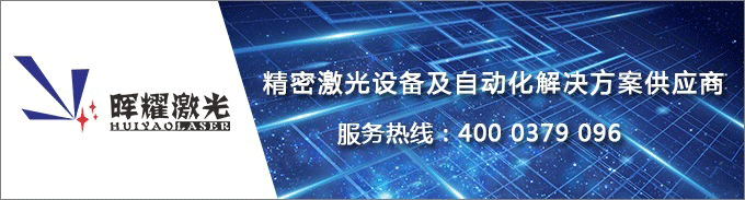 暉耀激光:精密激光設備及自動化解決方案供應商 暉耀激光:精密激光設備及自動化解決方案供應商
