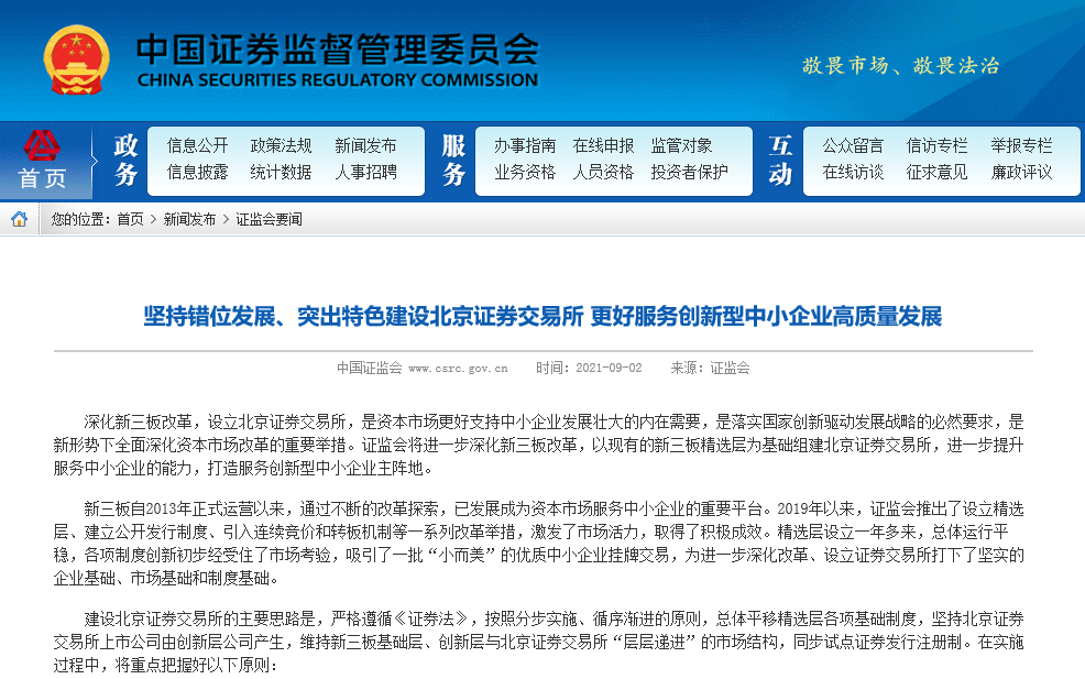 堅(jiān)持錯(cuò)位發(fā)展、突出特色建設(shè)北京證券交易所 更好服務(wù)創(chuàng)新型中小企業(yè)高質(zhì)量發(fā)展