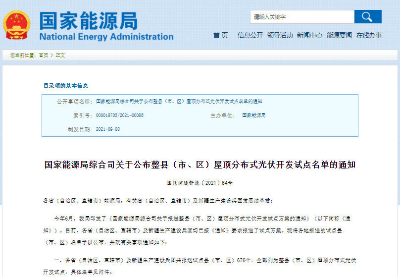 676個縣市！國家能源局公布全國整縣推進(jìn)分布式光伏名單