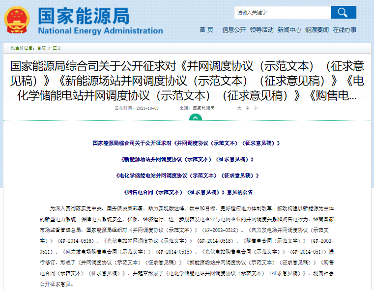 國家能源局公開征求《電化學(xué)儲能電站并網(wǎng)調(diào)度協(xié)議（示范文本）》意見