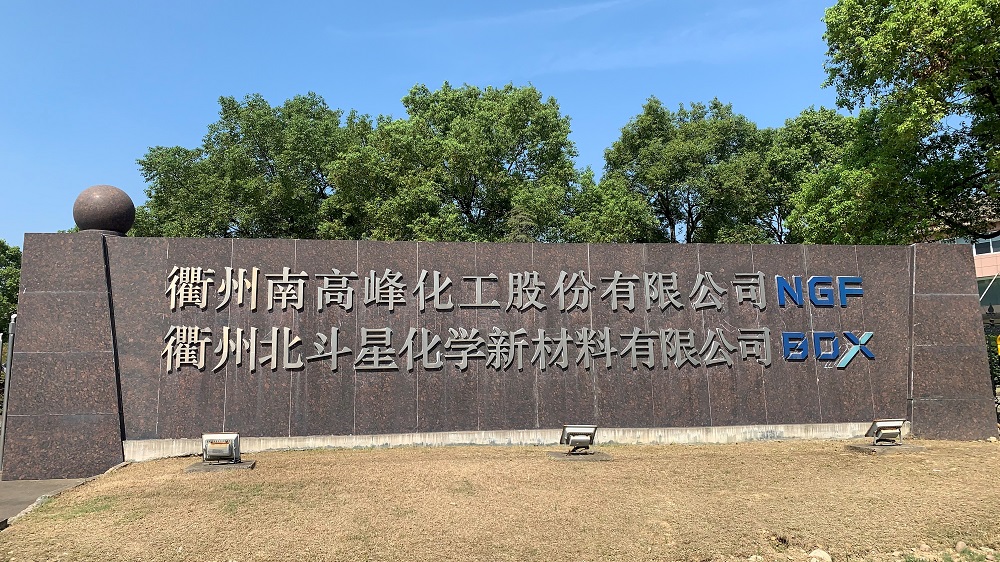 衢州北斗星化學新材料有限公司 衢州北斗星化學新材料有限公司