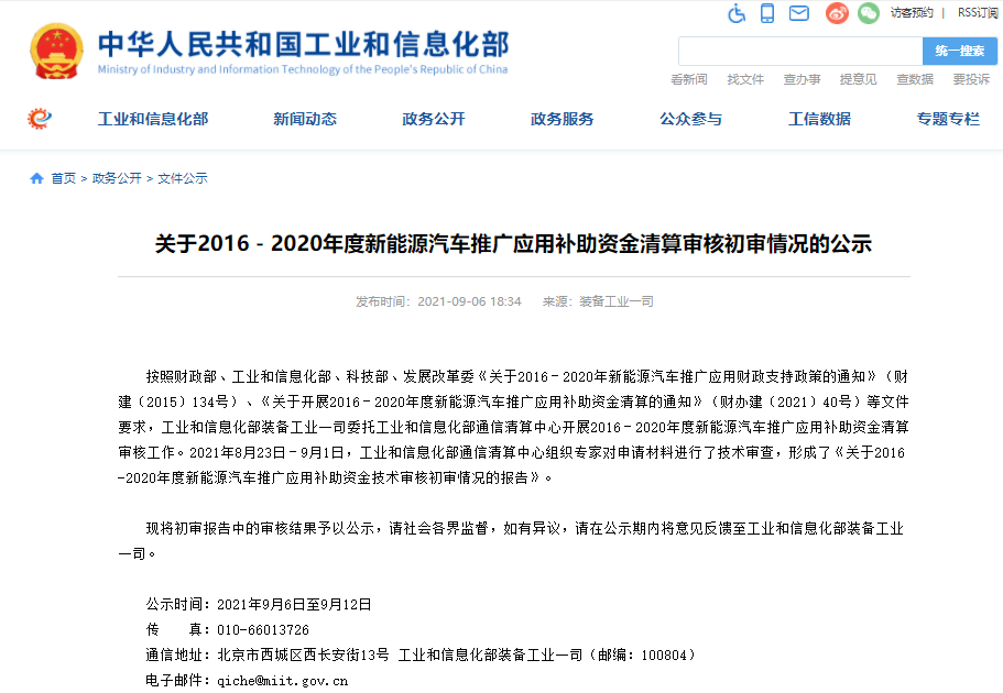 近110萬輛！逾329億元！2016-2020年度新能源汽車推廣補(bǔ)助資金初審情況公示