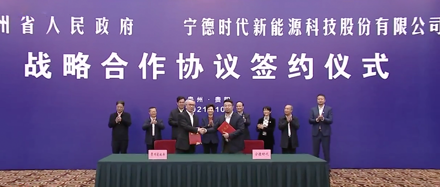 寧德時代與貴州省簽署戰略合作協議