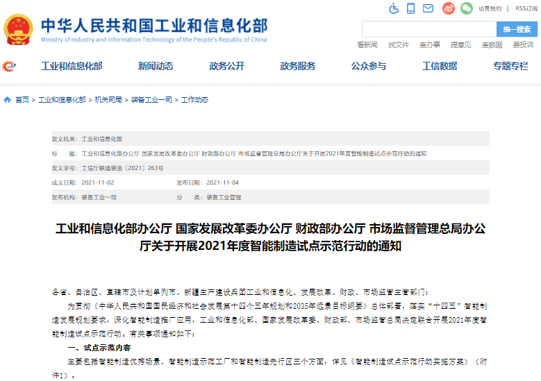 工信部等四部門部署開展2021年度智能制造試點示范行動 工信部等四部門部署開展2021年度智能制造試點示范行動