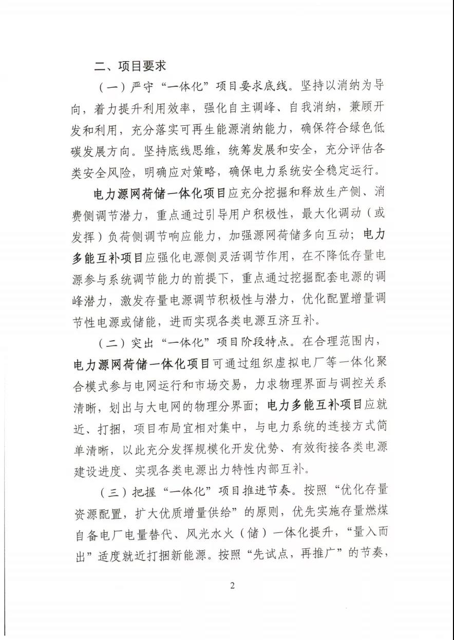 關于推進2021年度電力源網荷儲一體化和多能互補發展工作的通知