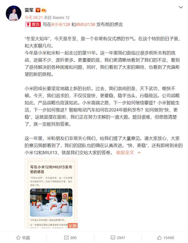 雷軍冬至感言：小米智能電動(dòng)汽車(chē)如何在2024年順利發(fā)布？